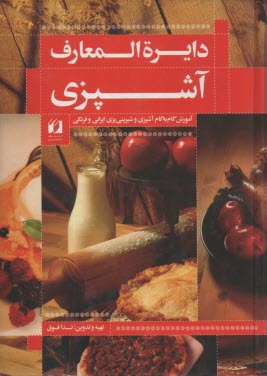 www.payane.ir - دایره المعارف آشپزی: آموزش گام به گام آشپزی و شیرینی پزی ایرانی و فرنگی کامل ترین مجموعه آشپزی