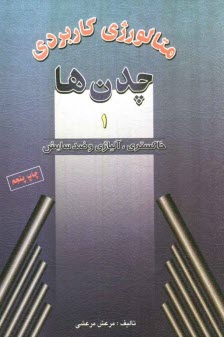 www.payane.ir - متالورژی کاربردی چدن ها (خاکستری ـ آلیاژی ـ ضدسایش)