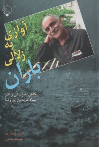 www.payane.ir - آوازی به زلالی باران: نگاهی به زندگی و آثار استاد فریدون پوررضا