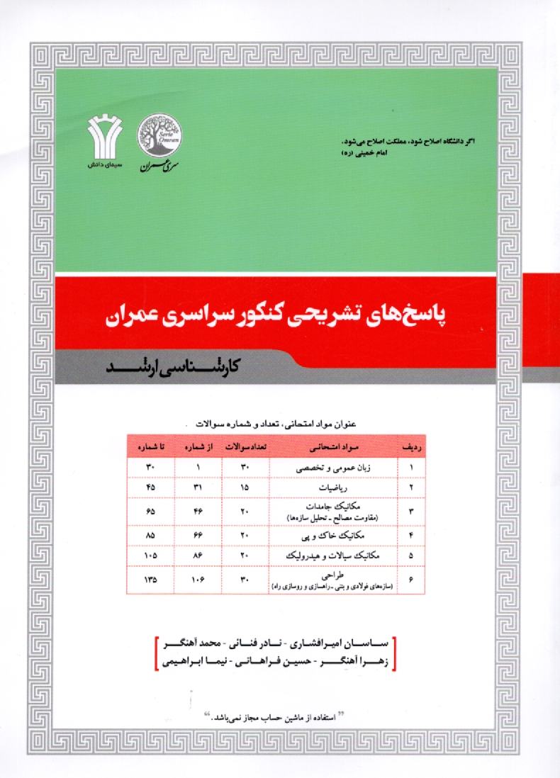 www.payane.ir - مجموعه پاسخ های تشریحی کنکور سراسری مهندسی عمران (کارشناسی ارشد)