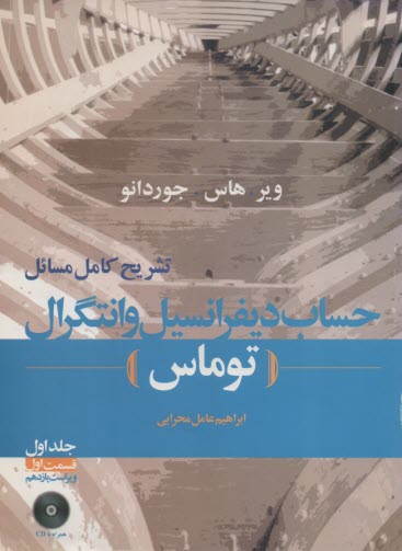 www.payane.ir - تشریح کامل مسائل حساب دیفرانسیل و انتگرال (توماس): بخش اول