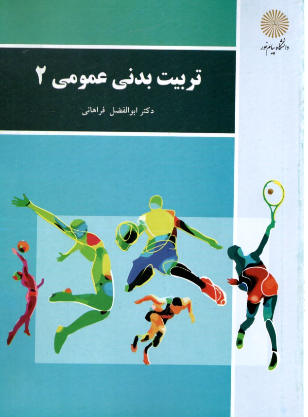 www.payane.ir - تربیت بدنی عمومی (2)