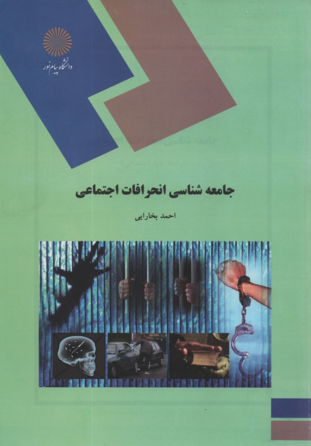 www.payane.ir - جامعه شناسی انحرافات اجتماعی (رشته علوم اجتماعی)