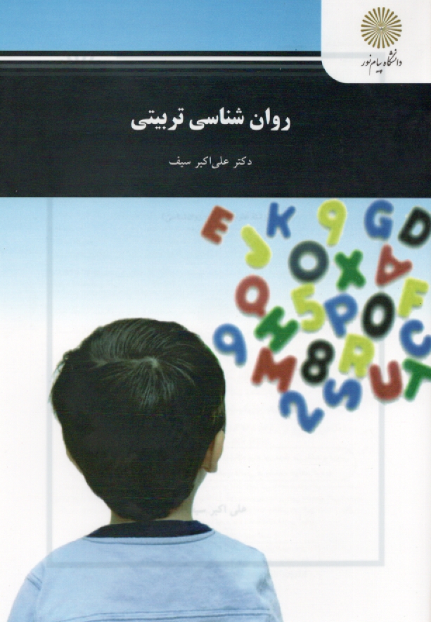 www.payane.ir - روان شناسی تربیتی (رشته علوم تربیتی - روانشناسی)