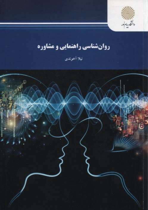www.payane.ir - روان شناسی راهنمایی و مشاوره (رشته روان شناسی)