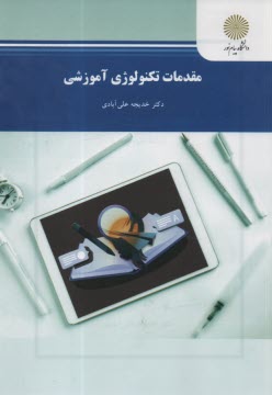 www.payane.ir - مقدمات تکنولوژی آموزشی