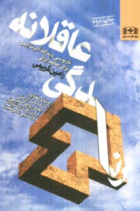 www.payane.ir - زندگی عاقلانه: بازنویسی دیدگاه آلبرت الیس برای جامعه ایرانی