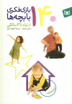 www.payane.ir - 140 بازی فکری با بچه ها: از تولد تا 3 سالگی