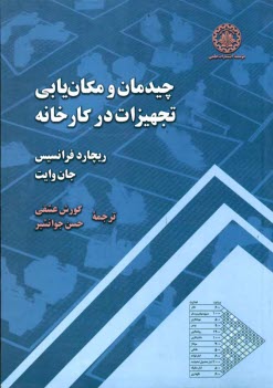 www.payane.ir - چیدمان و مکان یابی تجهیزات در کارخانه