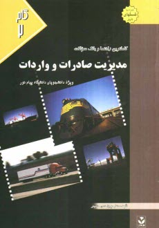 www.payane.ir - کاملترین راهنما و بانک سوالات مدیریت صادرات و واردات: ویژه دانشجویان دانشگاه پیام نور