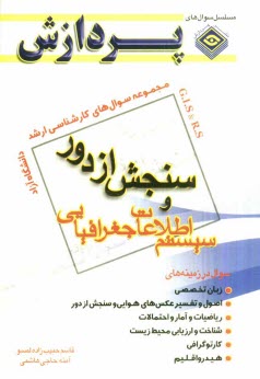 www.payane.ir - مجموعه سوال های کارشناسی ارشد سنجش از راه دور و سیستم اطلاعات جغرافیایی (دانشگاه آزاد)