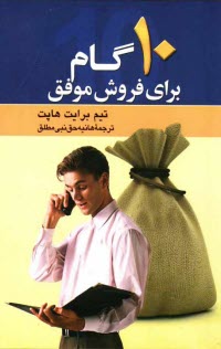 www.payane.ir - 10 گام برای فروش موفق: شیوه ای اثبات شده که می تواند