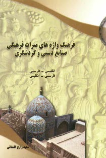 www.payane.ir - فرهنگ واژه های میراث فرهنگی، صنایع دستی و گردشگری