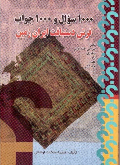 www.payane.ir - 1000 سوال 1000 جواب: فرش دستباف ایران زمین