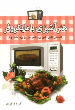 www.payane.ir - هنر آشپزی با مایکروفر