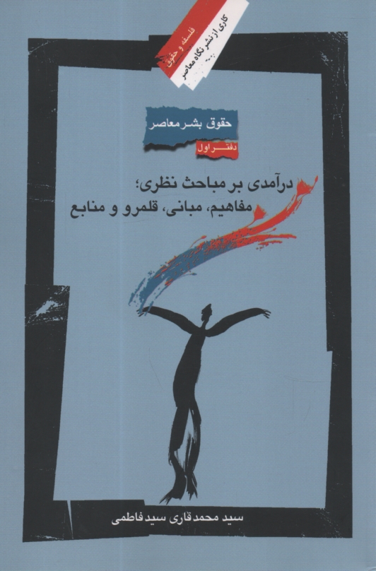 www.payane.ir - حقوق بشر در جهان معاصر: درآمدی بر مباحث نظری: مفاهیم، مبانی، قلمرو و منابع