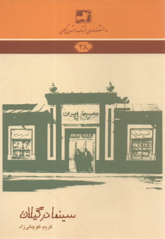 www.payane.ir - دانشنامه فرهنگ و تمدن گیلان 38: سینما در گیلان (از آغاز تا 1357)