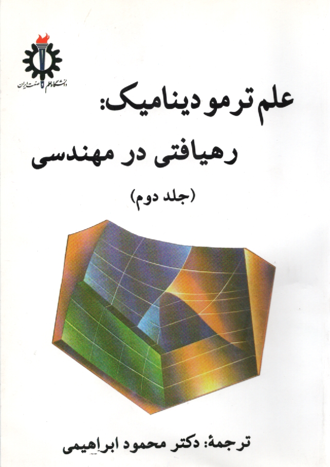 www.payane.ir - علم ترمودینامیک: رهیافتی در مهندسی