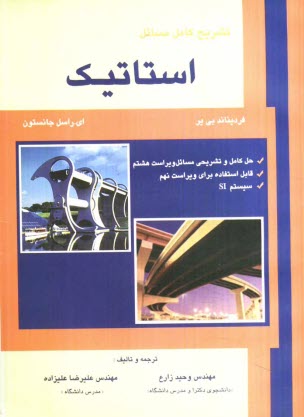 www.payane.ir - تشریح کامل مسائل استاتیک بی یر - جانستون: حل کامل و تشریحی مسائل