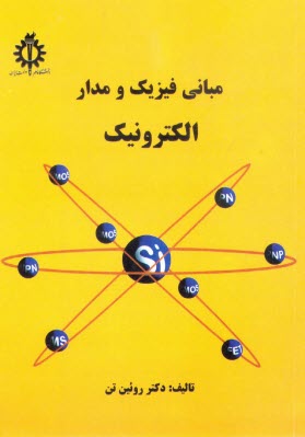 www.payane.ir - مبانی فیزیک و مدار الکترونیک