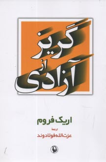 www.payane.ir - گریز از آزادی