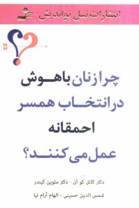 www.payane.ir - چرا زنان باهوش در انتخاب همسر احمقانه عمل می کنند؟