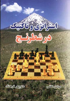 www.payane.ir - استراتژی و تاکتیک در شطرنج