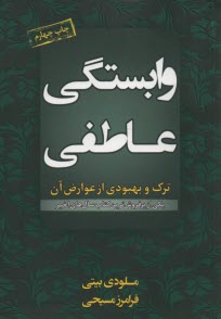 www.payane.ir - وابستگی عاطفی: ترک و بهبودی از عوارض آن