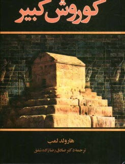 www.payane.ir - کوروش کبیر