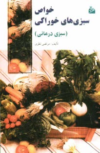 www.payane.ir - سبزی درمانی: خواص سبزی های خوراکی
