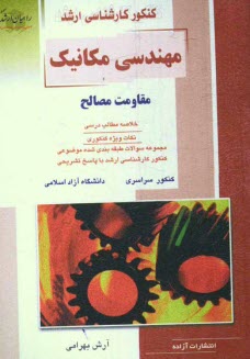 www.payane.ir - کنکور کارشناسی ارشد مهندسی مکانیک: مقاومت مصالح