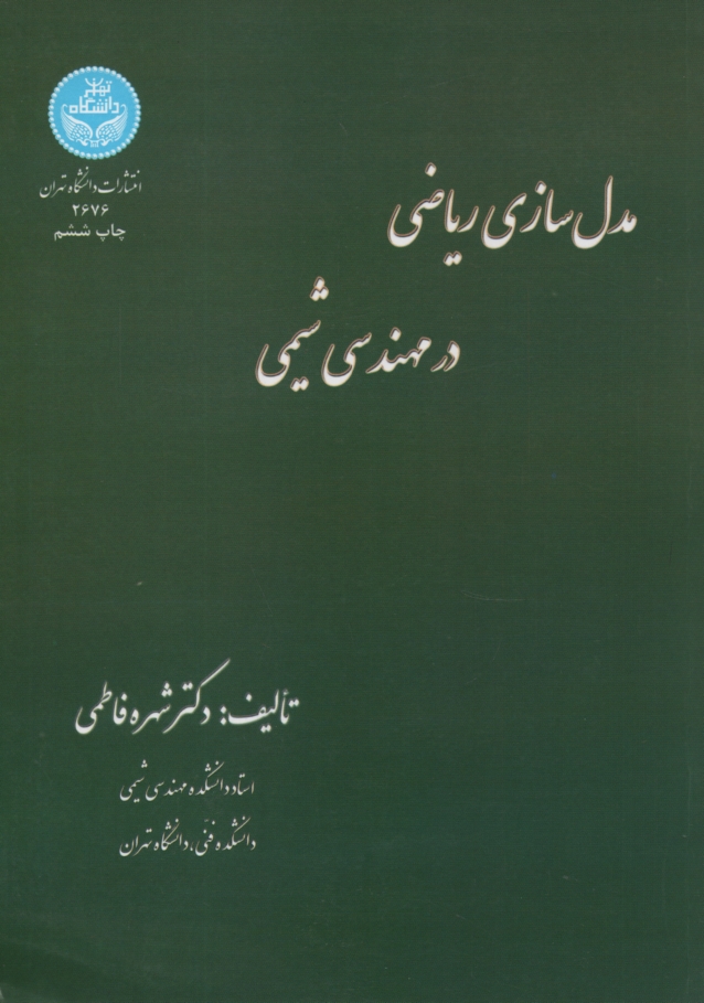 www.payane.ir - 2676-مدل سازی در مهندسی شیمی