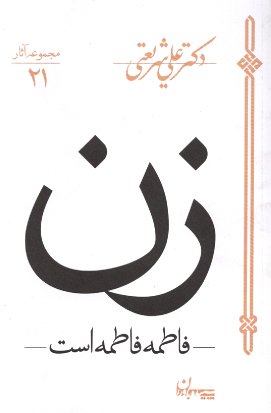 www.payane.ir - زن
