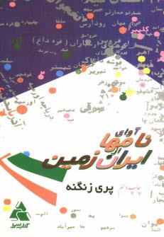 www.payane.ir - آوای نامها از ایران زمین