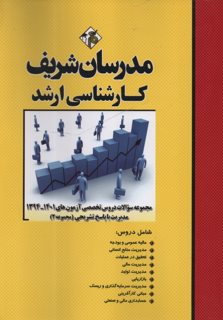 www.payane.ir - مجموعه سوالات آزمون های کارشناسی ارشد مدیریت با پاسخ تشریحی (جلد 2)
