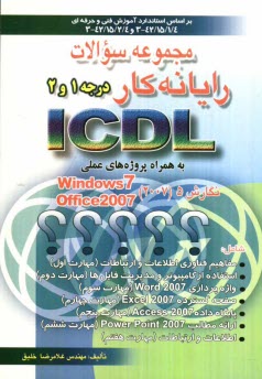 www.payane.ir - مجموعه سوالات رایانه کار ICDL درجه 1 و 2 به همراه پروژه های عملی بر اساس استانداردهای 42/15/2/4-3 و 42/15/1/4-3