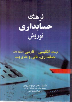 www.payane.ir - ف‍ره‍ن‍گ  ح‍س‍اب‍داری  ن‍وروش : ف‍ره‍ن‍گ  ان‍گ‍ل‍ی‍س‍ی  - ف‍ارس‍ی  اص‍طلاح‍ات  ح‍س‍اب‍داری ، م‍ال‍ی  و م‍دی‍ری‍ت