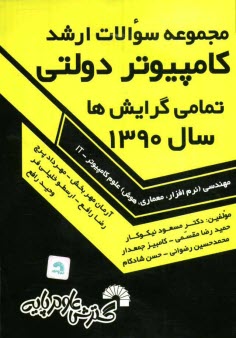 www.payane.ir - مجموعه سوالات ارشد کامپیوتر دولتی سال 1390 تمامی گرایش ها: مهندسی (نرم افزار، معماری، هوش) علوم کامپیوتر -IT