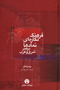 www.payane.ir - فرهنگ نگاره ای نمادها در هنر شرق و غرب