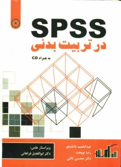 www.payane.ir - SPSS در تربیت بدنی