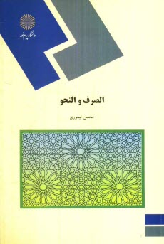 www.payane.ir - الصرف و النحو (رشته حقوق)
