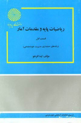 www.payane.ir - ریاضیات پایه و مقدمات آمار: برای دانشجویان رشته های حسابداری، مدیریت و علوم اجتماعی