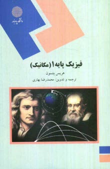 www.payane.ir - فیزیک پایه 1 (مکانیک) (رشته های علوم پایه و مهندسی)