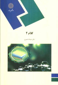 www.payane.ir - کلام 2 (رشته الهیات و معارف اسلامی)
