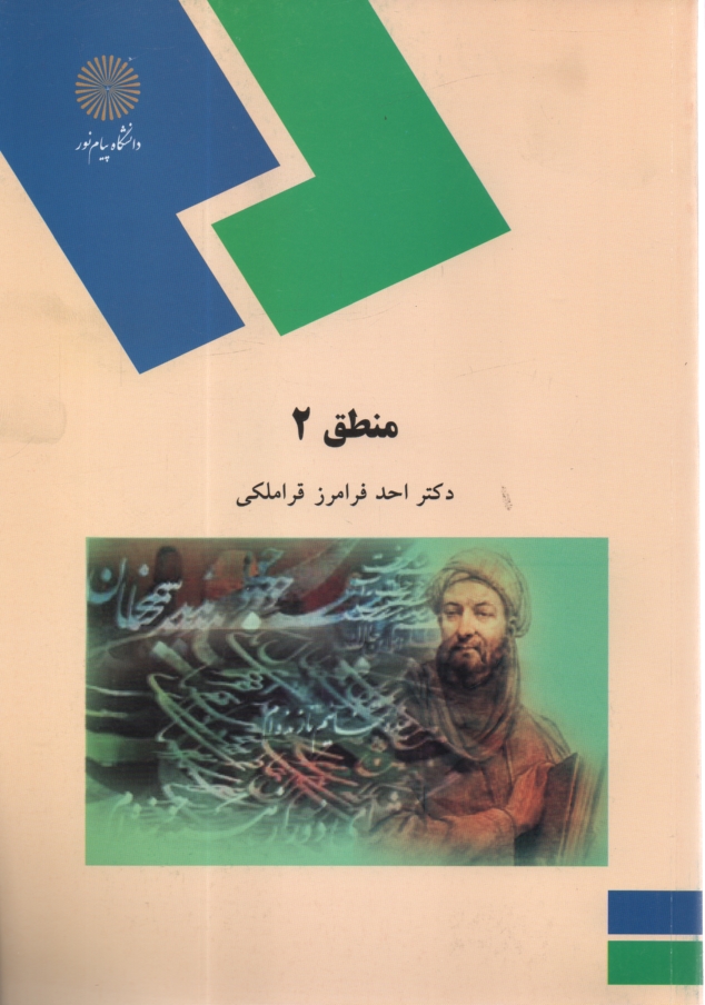 www.payane.ir - منطق 2 (رشته الهیات)
