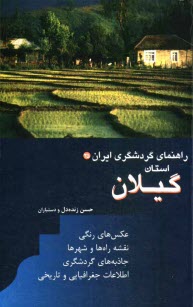 www.payane.ir - راهنمای گردشگری ایران: استان گیلان