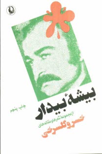 www.payane.ir - بیشه بیدار (از مجموعه شعرها و مقاله ها)