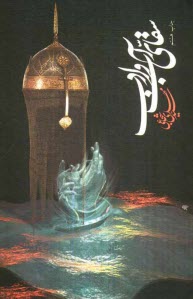 www.payane.ir - سقای آب و ادب