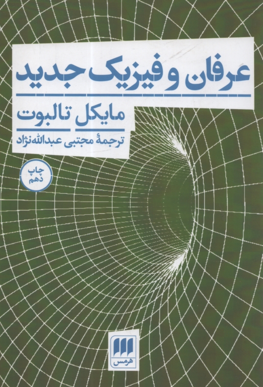 www.payane.ir - عرفان و فیزیک جدید