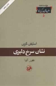 www.payane.ir - نشان سرخ دلیری